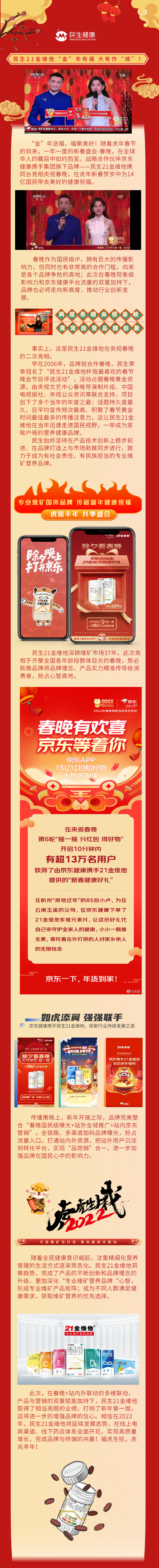 20220202 再次亮相春晚 民生21金维他“金”年有福 大有作“维”.png