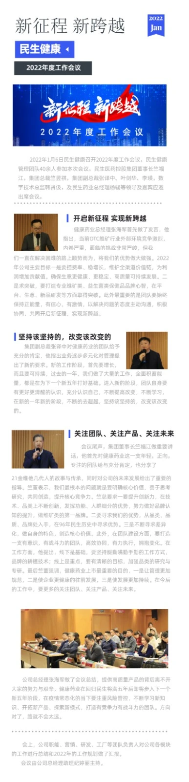 20220112 新征程 新跨越 -------民生健康召开2022年度工作会议.webp