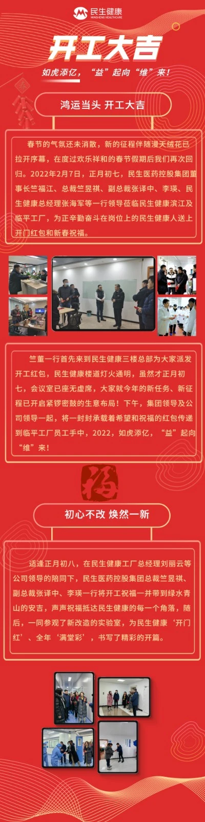20220208 如虎添亿，“益”起向“维”来！ -----民生健康2022开工大吉.webp