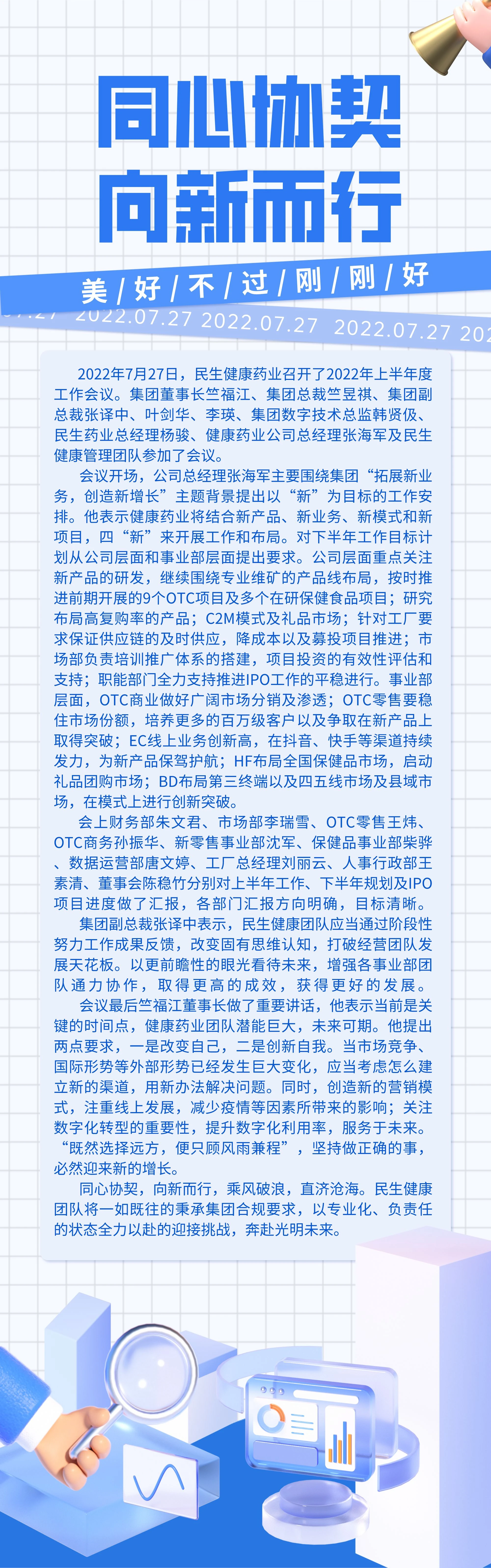 20220729 同心协契 向新而行——民生健康2022半年度会.webp