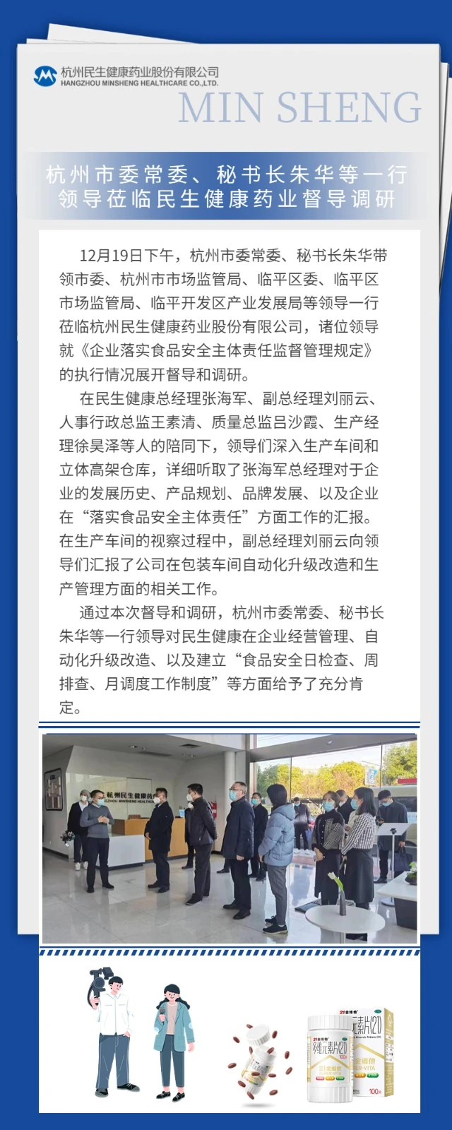 20221221 杭州市委常委、秘书长朱华等一行领导莅临民生健康药业督导调研.webp